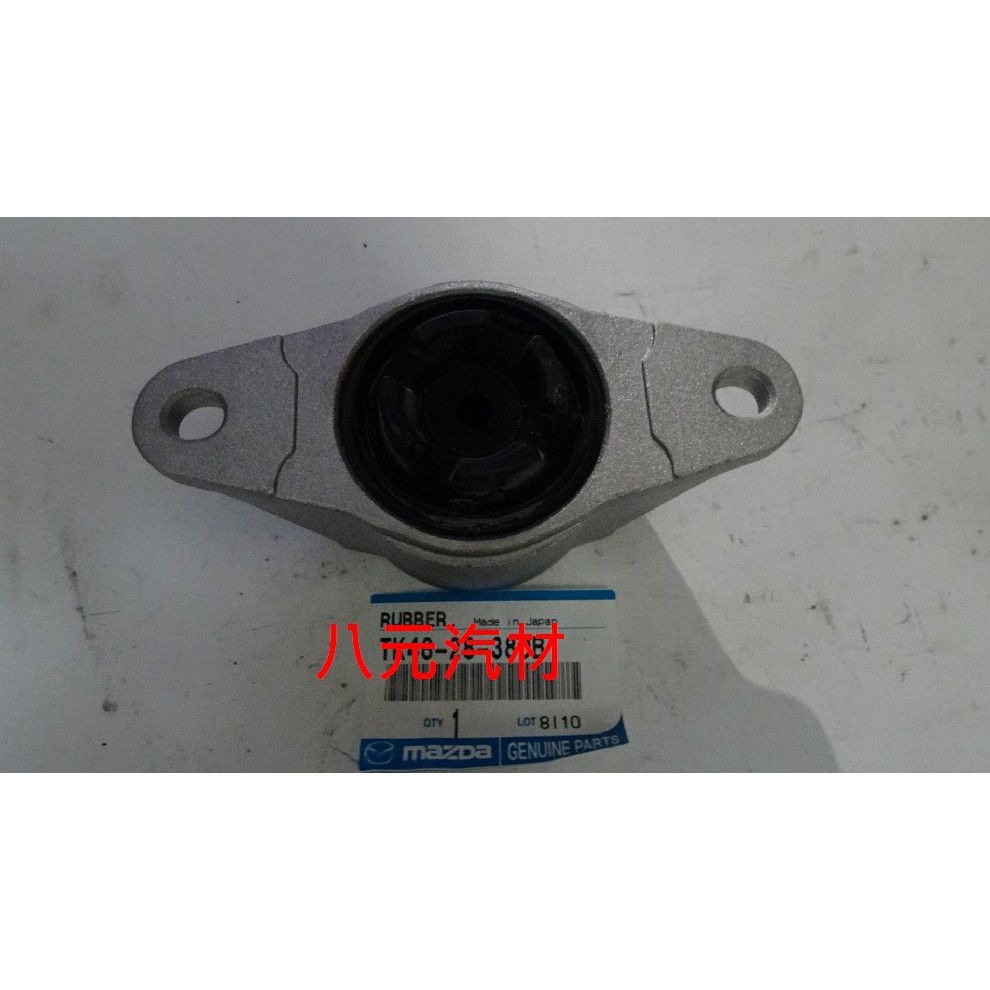 ®八元汽車材料® 15- Mazda 3/CX-5/CX-9 避震器上座(後) 全新品/正廠零件