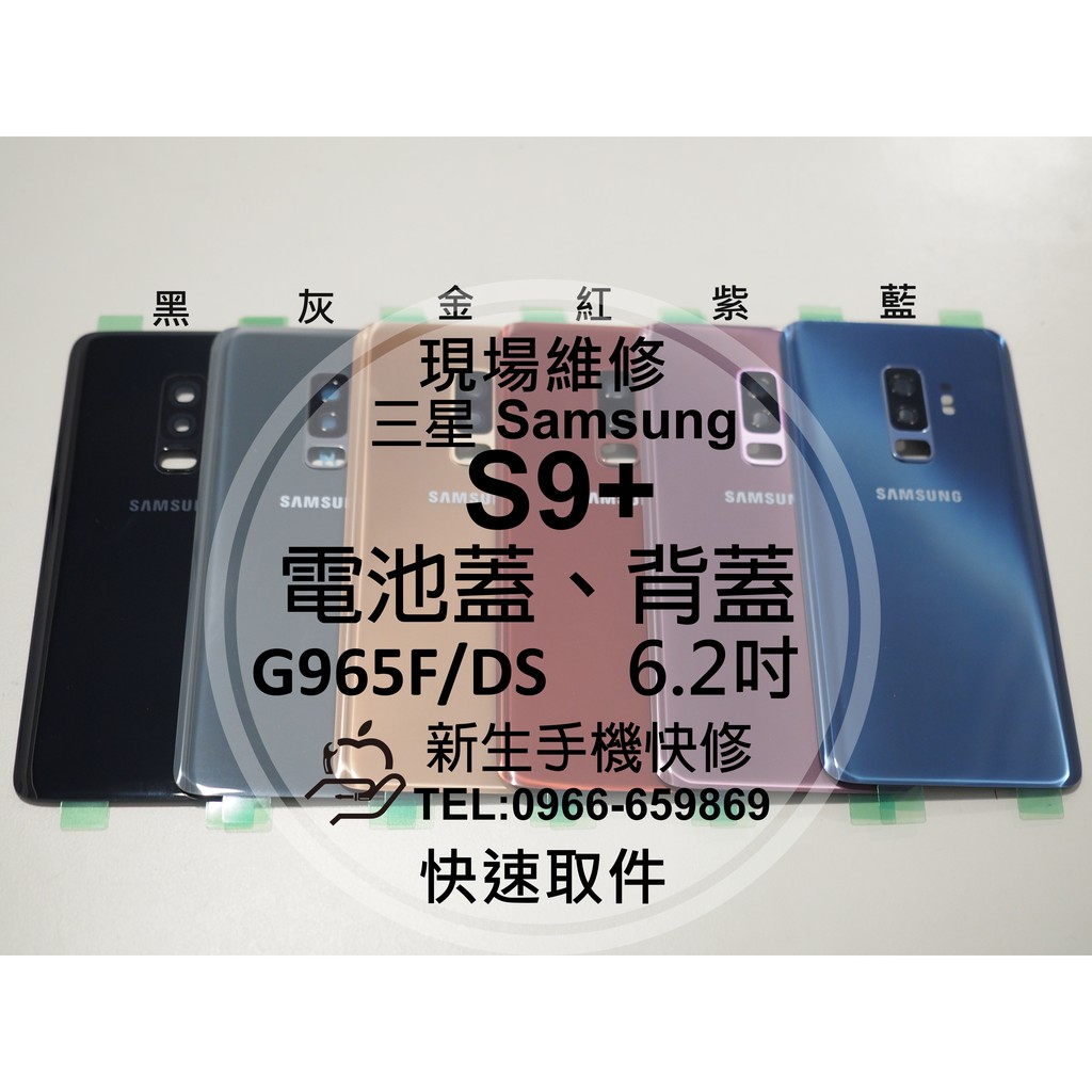 【新生手機快修】三星Samsung S9+ G965F 電池蓋 背蓋 後蓋 後殼 玻璃後背蓋 摔壞破碎裂 現場維修更換