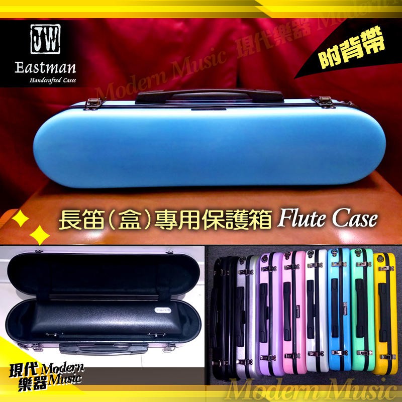 【現代樂器】免運！JW Eastman 天空藍 長笛盒外盒 保護箱 玻璃纖維 硬盒 附背帶