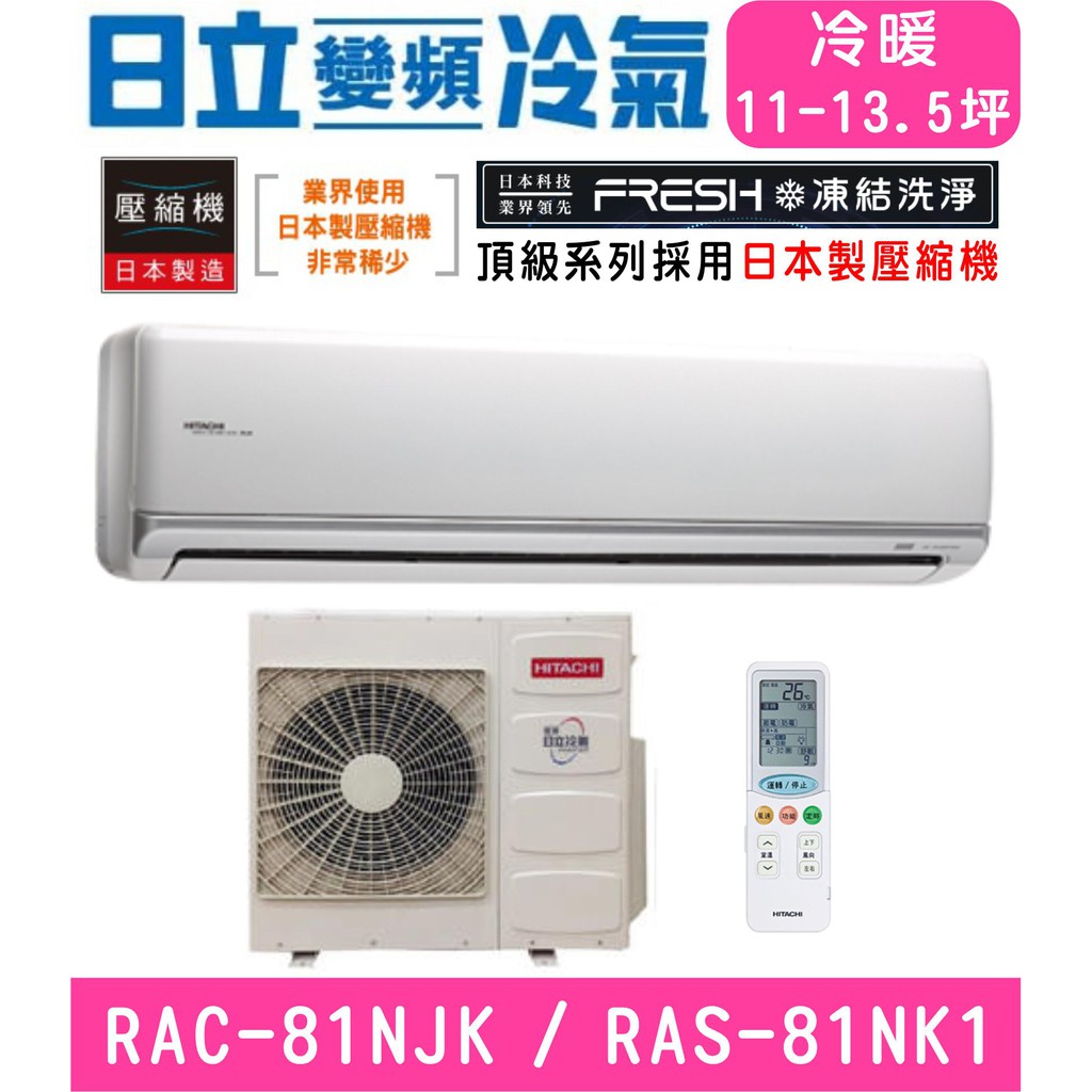 🉑🈸補助🈶💲含基本安裝【HITACHI日立】RAS-81NJK / RAC-81NK1 變頻頂級冷暖分離式冷氣