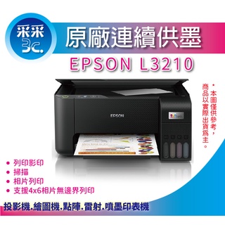 采采3C【取代L3110+優惠】EPSON L3210/l3210/3210 高速三合一 連續供墨複合機