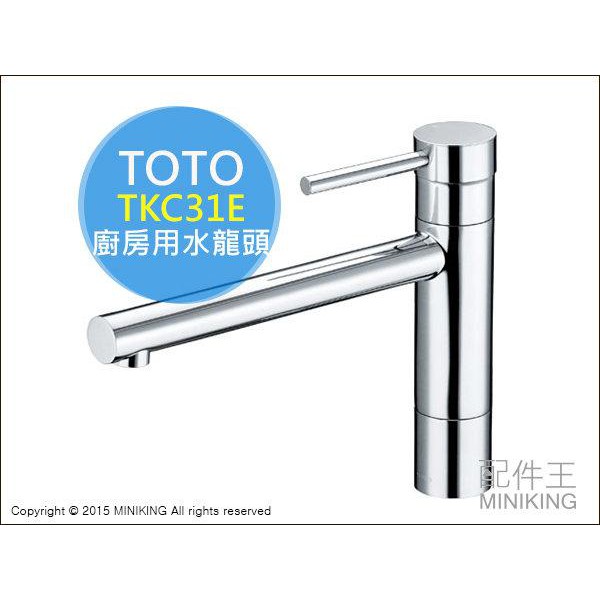 現貨 日本 TOTO TKC31E 廚房用 水龍頭 流理臺 流理台 混合水栓 混合栓 省水 TKS05301J舊款