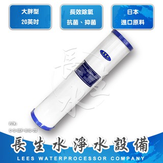 【長生水】20吋 大胖高效能食品級抗菌椰殼顆粒活性碳濾心 水塔過濾適用