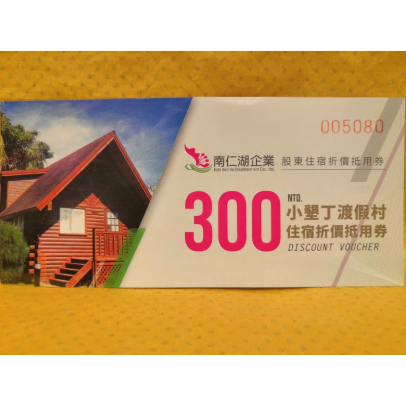 可用至2024.06.30南仁湖企業小墾丁渡假村300元住宿折價抵用券(股東會紀念品)