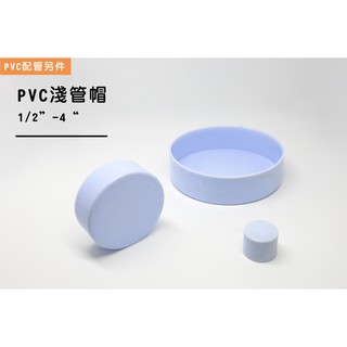 【帆驊五金】PVC淺管帽 1/2"-4" 薄 PVC管塞/平口蓋/管蓋/白管帽/排水管帽