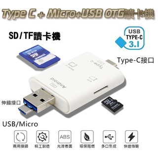 《C168》USB3.1 Type C Micro USB OTG三合一讀卡器 電腦/手機/USB 多功能讀卡機