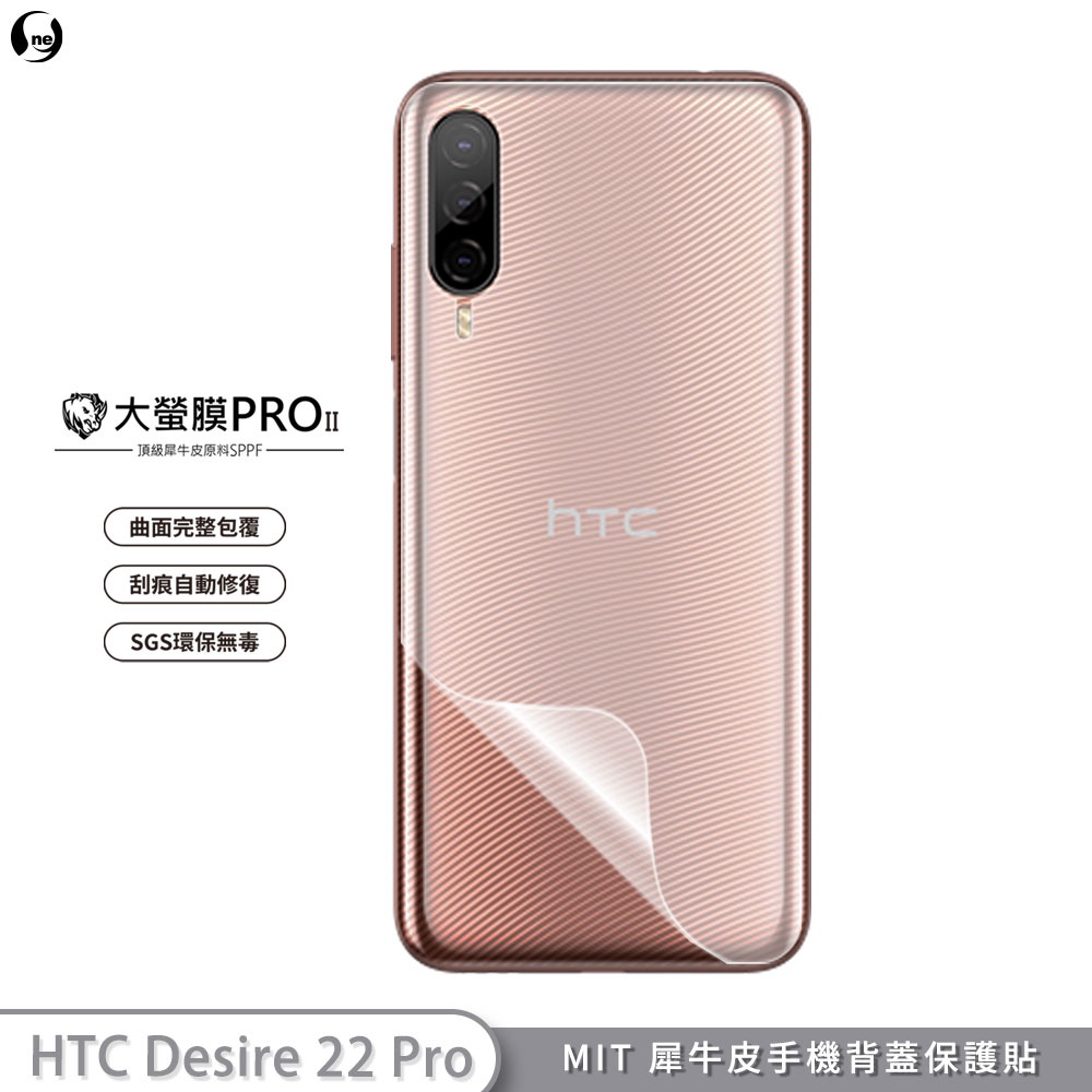 【大螢膜PRO】HTC Desire 22 pro D21 pro D20+ 手機背面保護膜 抗衝擊自動修復 防水防塵