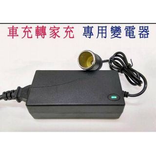 足120W高功率(非虛標) 車充轉家充變電器 車用冰箱轉家用冰箱專用變電器 車用大打氣機 車用冰箱 露營保溫箱變壓器