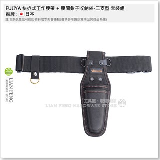 【工具屋】*含稅* FUJIYA 快拆式工作腰帶 B-01BG + 腰間鉗子收納袋-二支型 PN-12 套裝組 富士箭