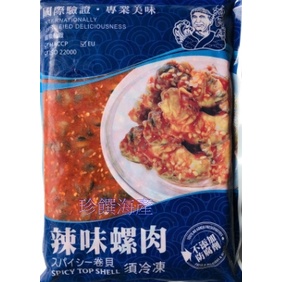 【珍饌海產】蘭陽 海師傅 辣味螺肉 1kg/包 可刷卡💳 💰