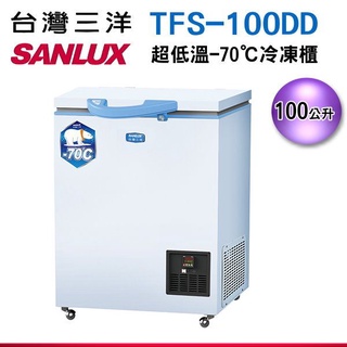 (可議價)【台灣三洋Sanlux】100L 超低溫-70℃冷凍櫃 TFS-100DD