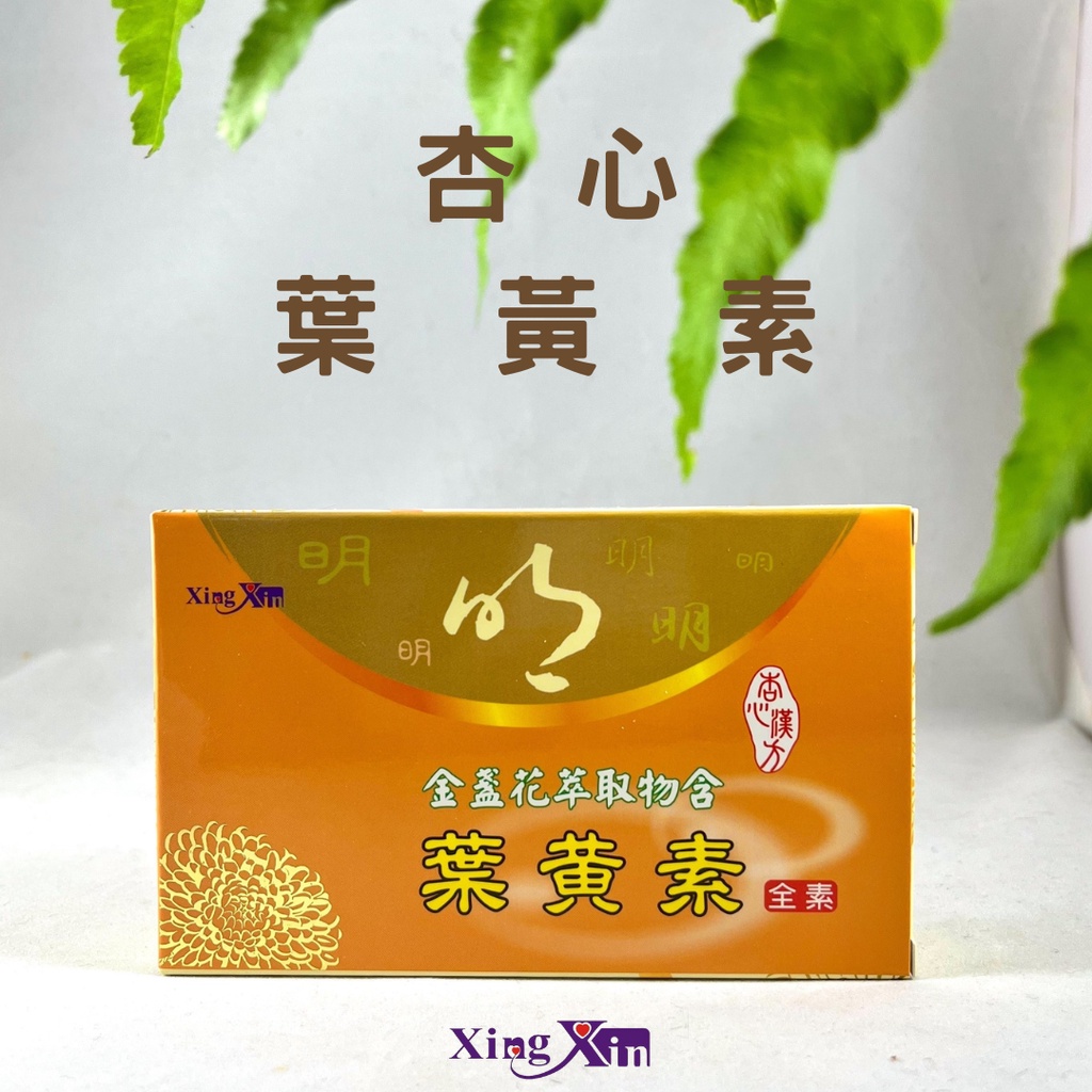 【熱銷有感葉黃素膠囊】金盞花萃取含葉黃素 葉黃素 葉黃素膠囊 |CP值最高的保健品牌-杏心生技 公司現貨快速出貨