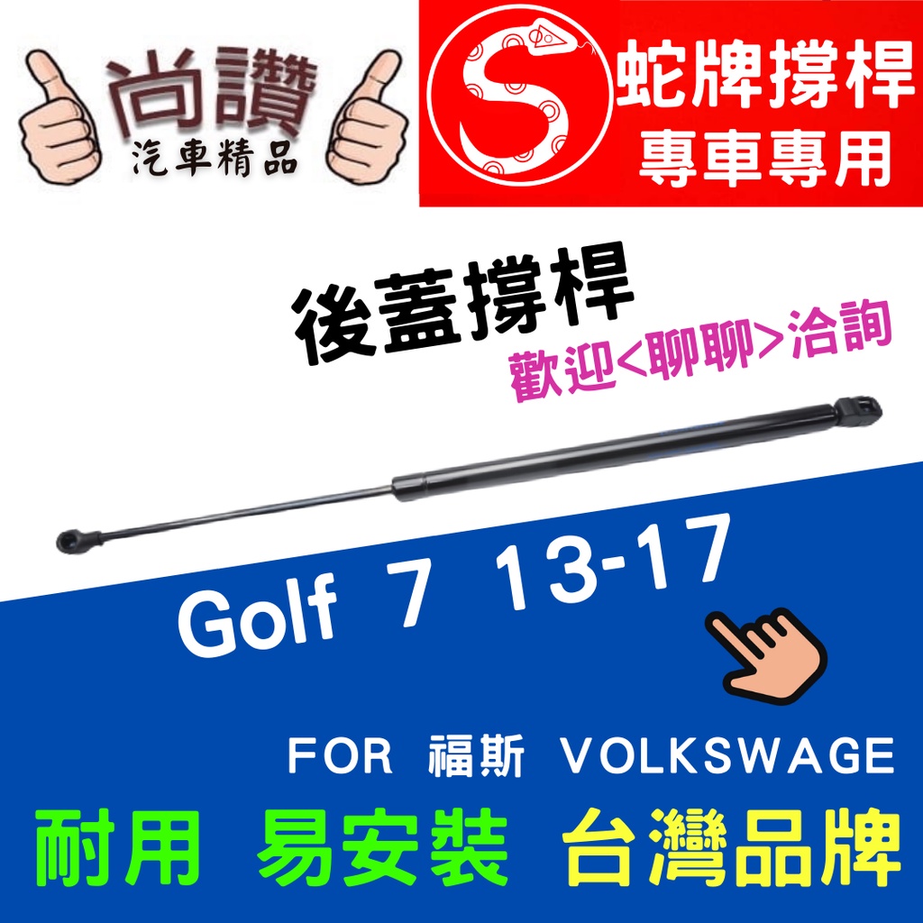 蛇牌 Volkswagen 福斯 Golf 7 13-17 後蓋撐桿 高爾夫 1.2 1.4 1.6 2.0 5門 後箱