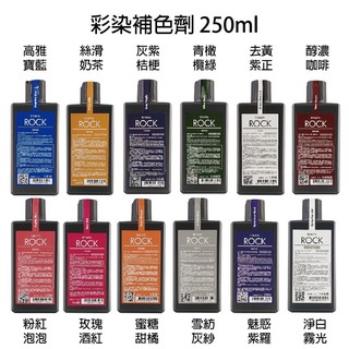 出清【虎牙屋】Renata蕾娜塔 搖滾護色洗髮精250ml 搖滾彩染補色劑