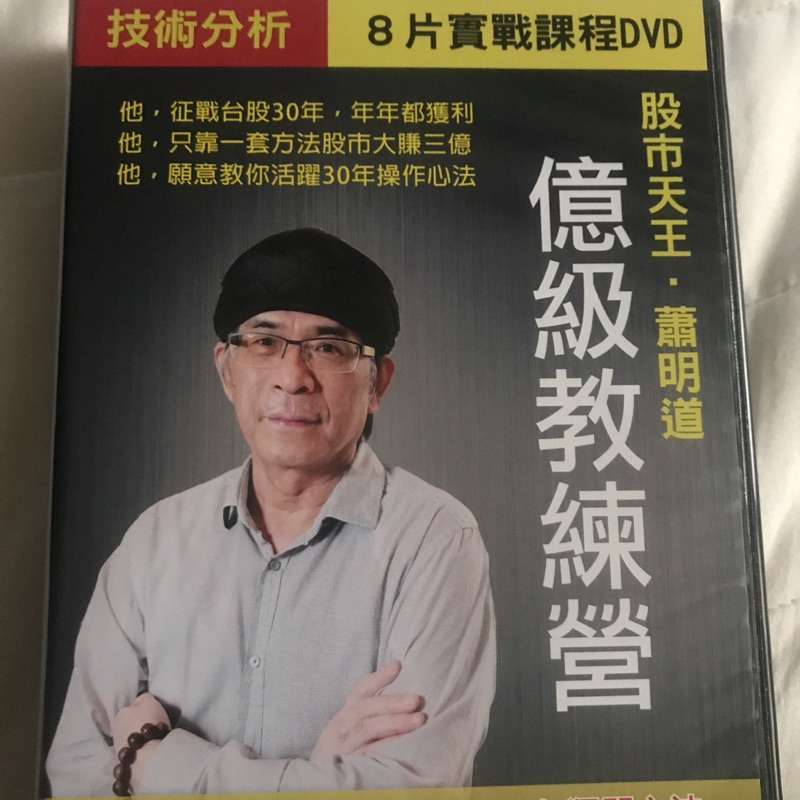 蕭明道 實戰課程DVD 八片裝