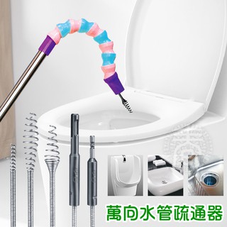 派樂 萬用馬桶疏通器/水管疏通器(1組) 搭配電鑽使用高轉速強力通管器 疏通水槽 廚房排水孔 浴室洗手檯 通管頭多款可選