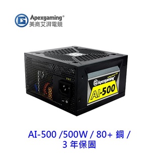 Apexgaming 首利 AI-500 500W AI500 電源供應器 80+ 銅牌 3年保 電供