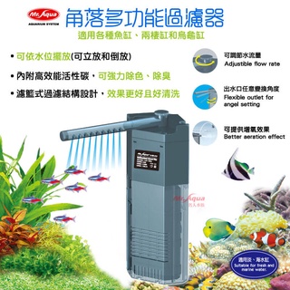 《胖頭龍批發工廠》MR.AQUA 角落多功能過濾器 多功能過濾器 過濾器 水族過濾 爬蟲