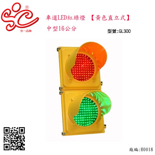 旭成科-車道LED紅綠燈 【黃色直立式】型號:GLXA-一律採用貨運