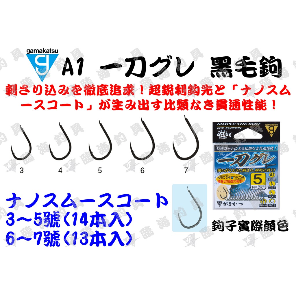 臨海釣具 24H營業 紅標/GAMAKATSU 一刀 黑毛鉤 表面特殊光滑塗裝 磯釣鉤 臭肚鉤 白毛鉤