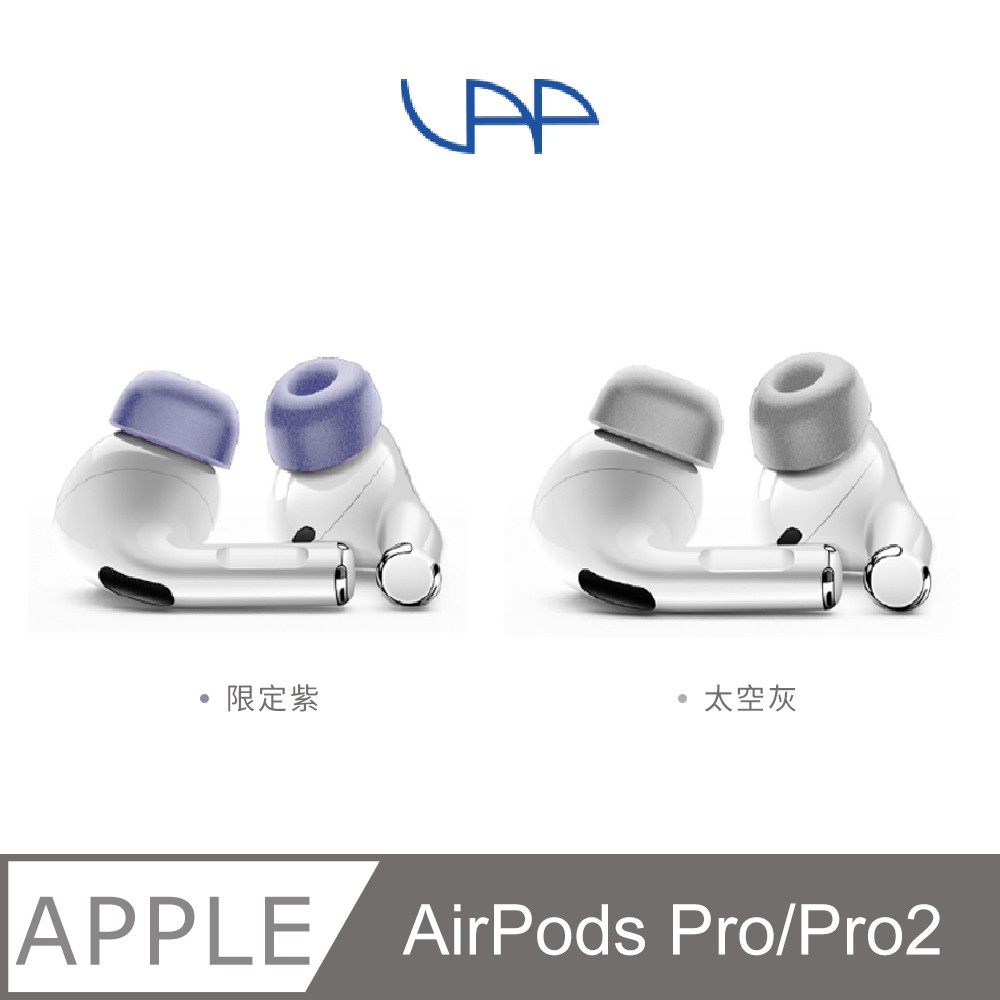 VAP AirPods Pro 記憶泡綿耳塞限定雙色 (紫灰各一對/組) 現貨 廠商直送