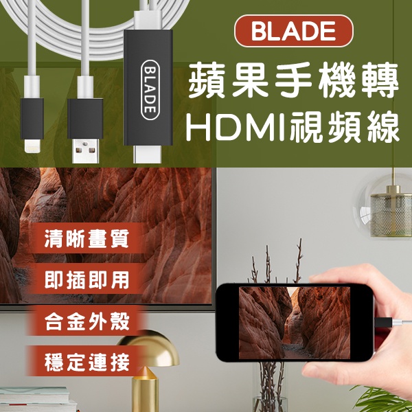 【Blade】BLADE蘋果手機轉HDMI視頻線 現貨 當天出貨 台灣公司貨 投屏器 轉接線 影音傳輸線 傳輸線
