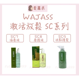 💈髪蘿米💈 wajass 威傑士 sc7頭皮滋養液 sc8頭皮養護液 sc9冰點瞬間護髮 sc 啟用放鬆 頭皮舒緩水