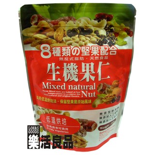 臺灣 綠源寶 8種 生機果仁 (230g)/3件以上可享量販特價 ※樂活良品※