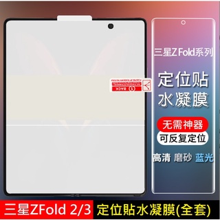 [台灣現貨] 三星Z Fold 2/3 定位貼水凝膜 ZFold2 ZFold3 保護貼 三星Z Fold 2/3水凝膜