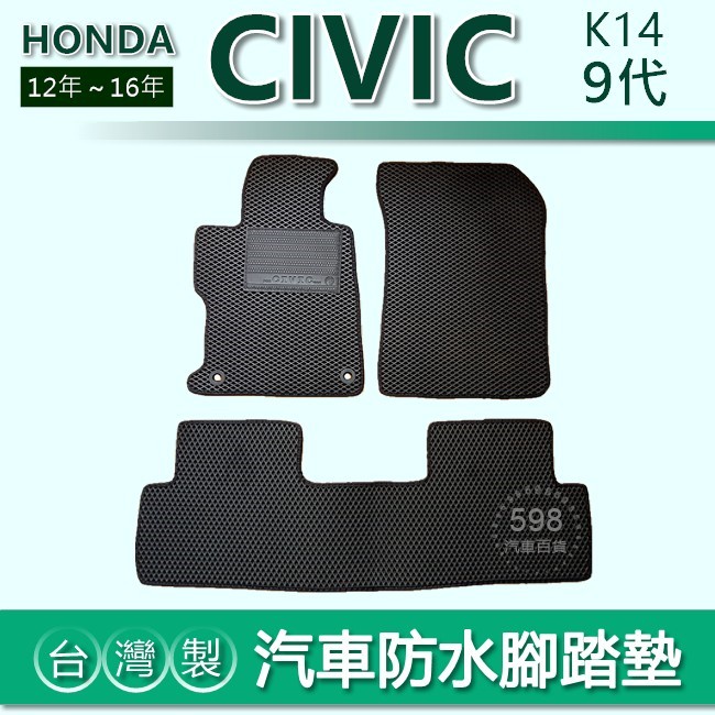 台灣製【汽車防水腳踏墊】HONDA CIVIC 9代 車用腳踏墊 CIVIC9 汽車腳踏墊 防水腳踏墊 K14 後廂墊