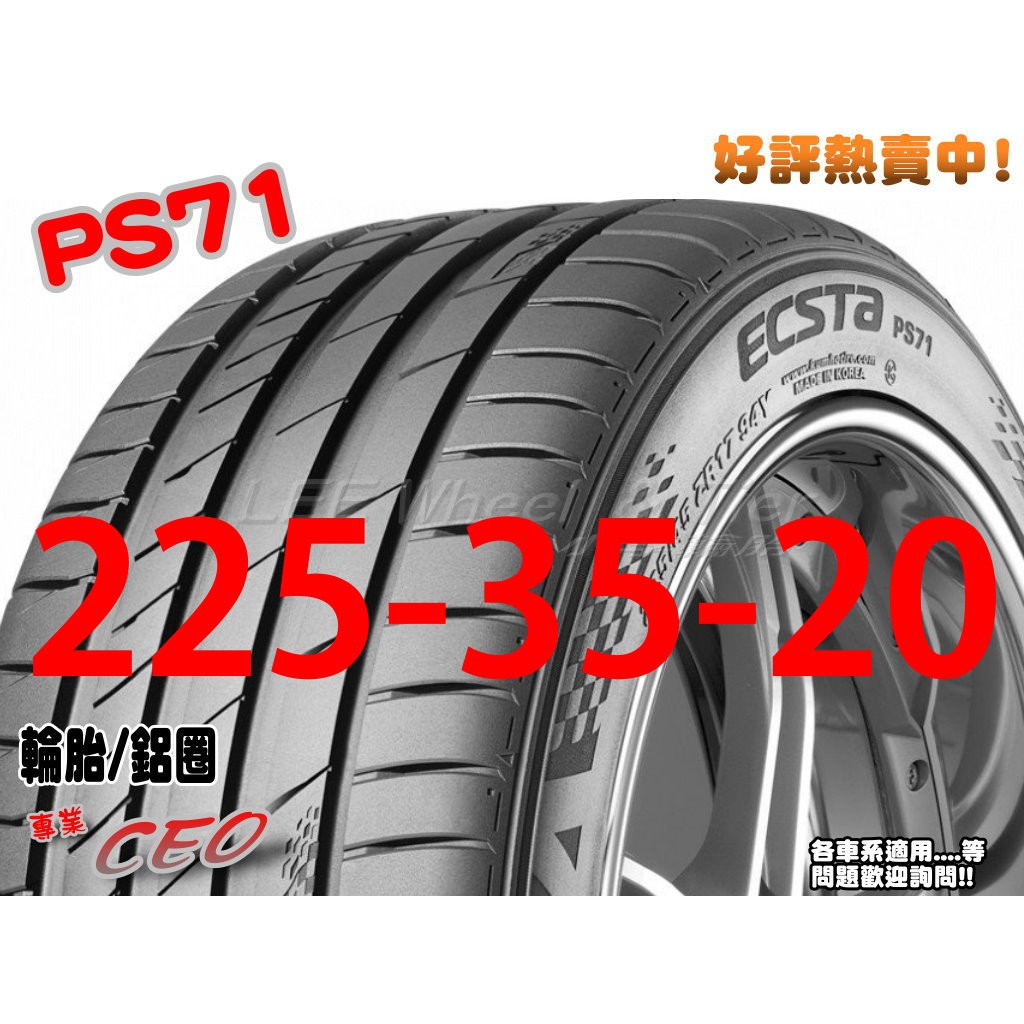桃園 小李輪胎 錦湖 KUMHO PS71 225-35-20 運動型 高性能 賽車輪胎 全系列 規格 大特價 歡迎詢價