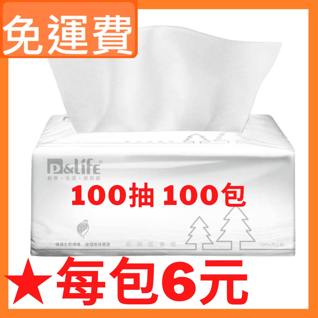 蝦皮優選★每包6元★100包可溶水100抽抽取式衛生紙★堅持台灣製造★免運費★超柔細觸感●*人氣商品*柔軟