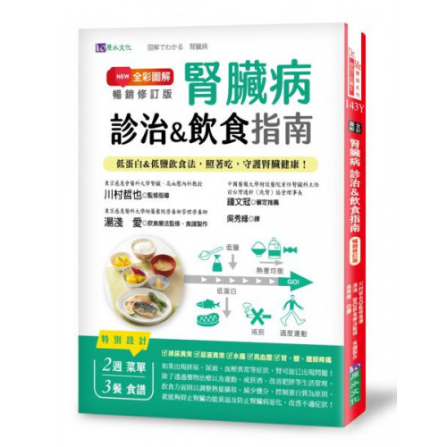 全彩圖解　腎臟病診治&amp;飲食指南 [暢銷修訂版]：低蛋白&amp;低鹽飲食法，照著吃，守護腎臟健康！/川村哲也,湯淺愛,鐘文冠【城邦讀書花園】