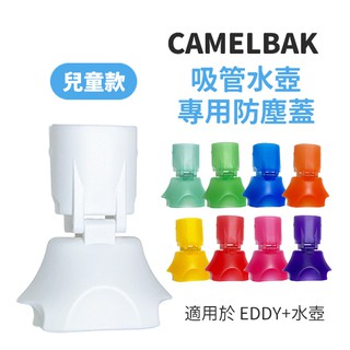 [現貨]美國CamelBak Eddy+ 兒童多水吸管水瓶防塵蓋 水瓶蓋 防塵蓋