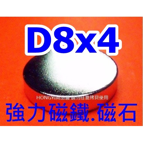 【釹鐵硼磁鐵NdFeB】稀土強力磁鐵強磁D8x4mm，圓形!