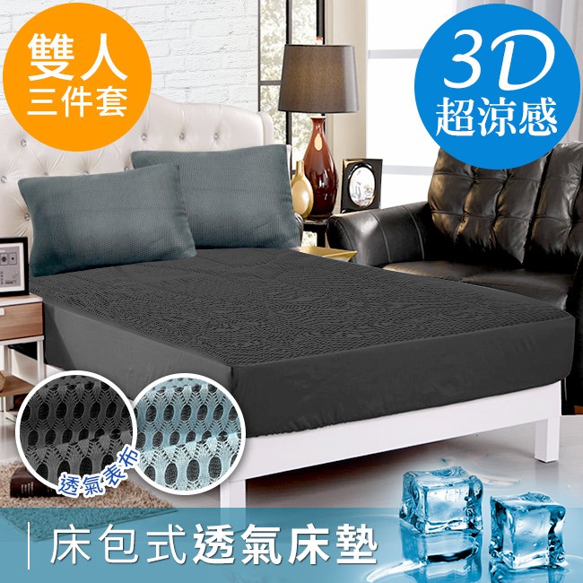 【CERES】酷涼系列-台灣精製吸濕排汗專利3D透氣雙人標準床包組3件套組/鐵灰色(B0054-AM)