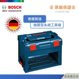 金金鑫五金㊣Bosch博世LS-Boxx 306 系統式抽屜型工具箱306型 不包含抽屜【德國製造】【原廠公司貨】