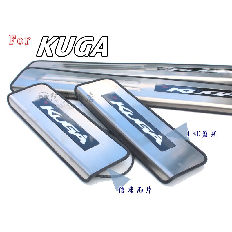 出清-福特 KUGA (新/舊款) 專用 LED藍光迎賓踏板 白金踏板 門檻踏板 一組四片,工資另計 現貨特價
