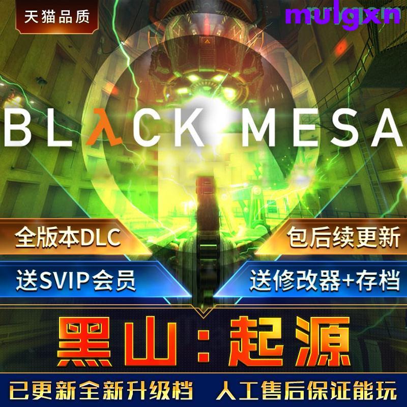 ~-黑山起源全DLC送修改器免steam中文Black Mesa終極版單機PC電腦游戲~-