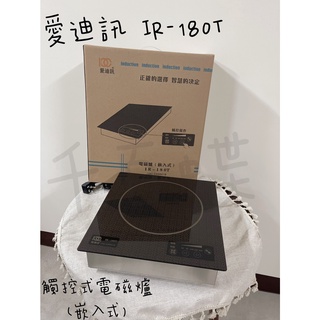 ⭐千百蝶⭐愛迪訊 崁入式面板觸控式電磁爐 1800W~220V 刷刷鍋 個人鍋 鴛鴦鍋 (IR-180T)快速出貨