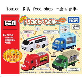 tomica 多美 餐車 行動車 food shop 冰淇淋車 pizza車 合金車 玩具車 日本 全新 漢堡車 薯條車