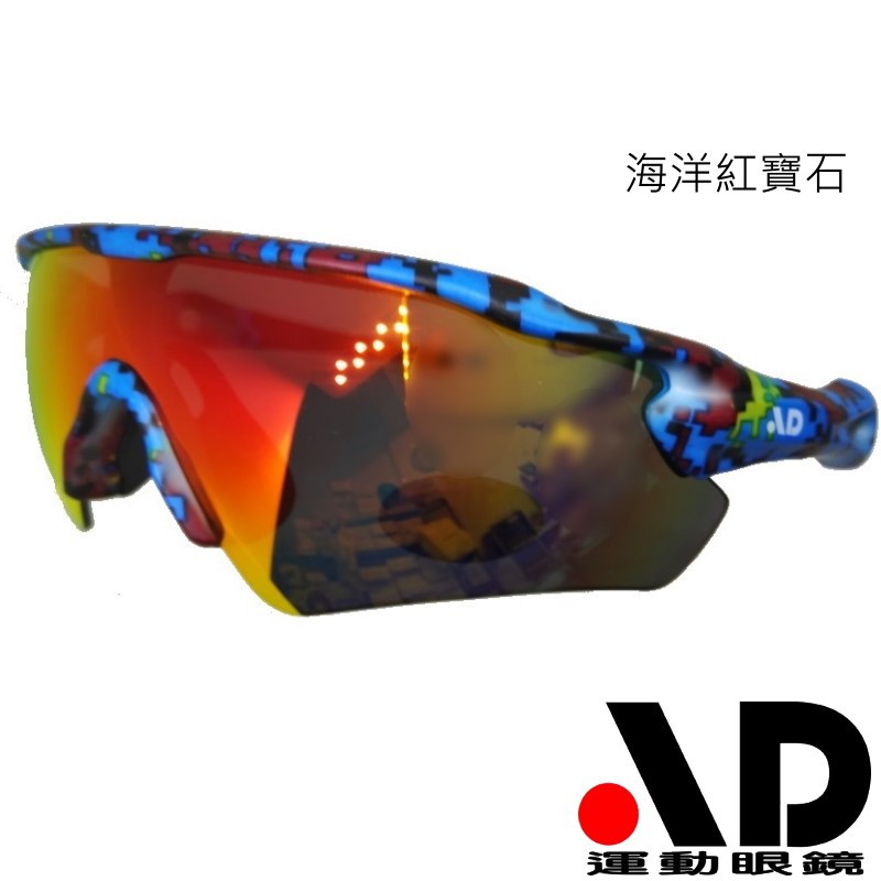 AD Alpha1系列 海洋紅寶石迷彩低風阻完整包覆運動太陽眼鏡 台灣外銷精品運動眼鏡