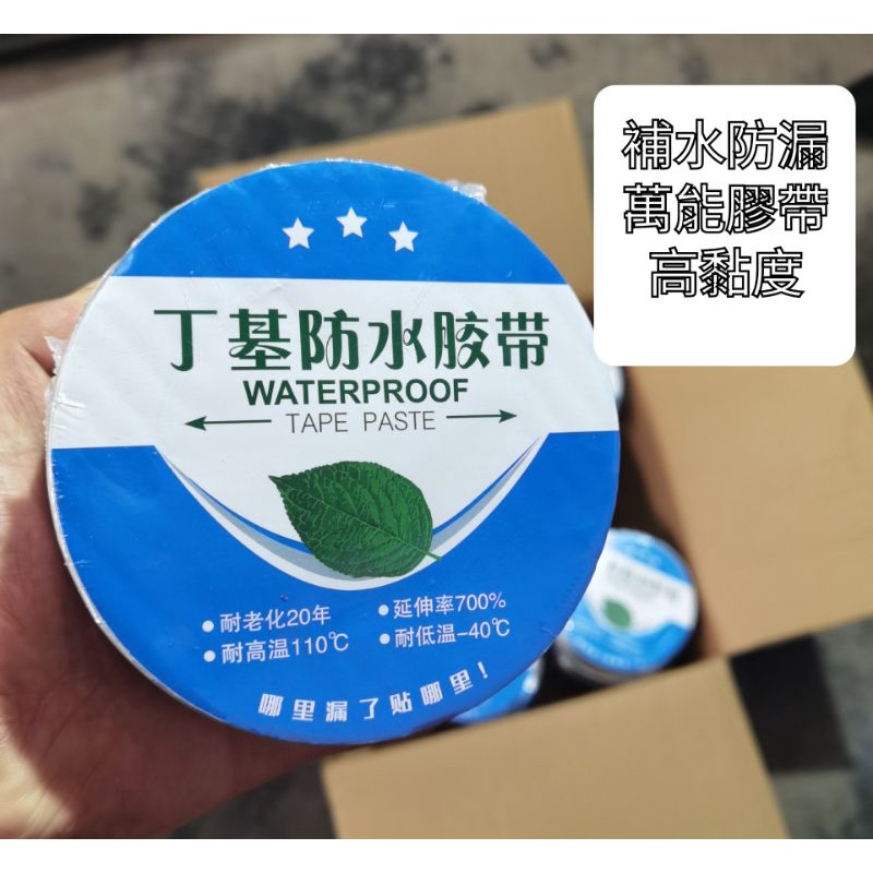 丁基膠帶 10cm 5米 補漏膠帶 防水膠帶～萬能百貨