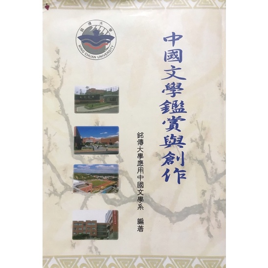 中國文學鑑賞與創作-銘傳大學 有筆記