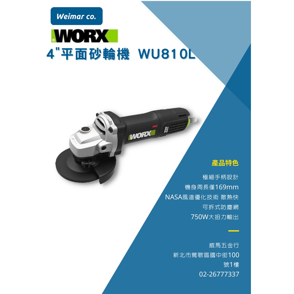 🐴威馬五金🐴WORX威克士-WU810L平面砂輪機/4”砂輪機/四吋砂輪機/PDA-100M/Makita/HIKOKI