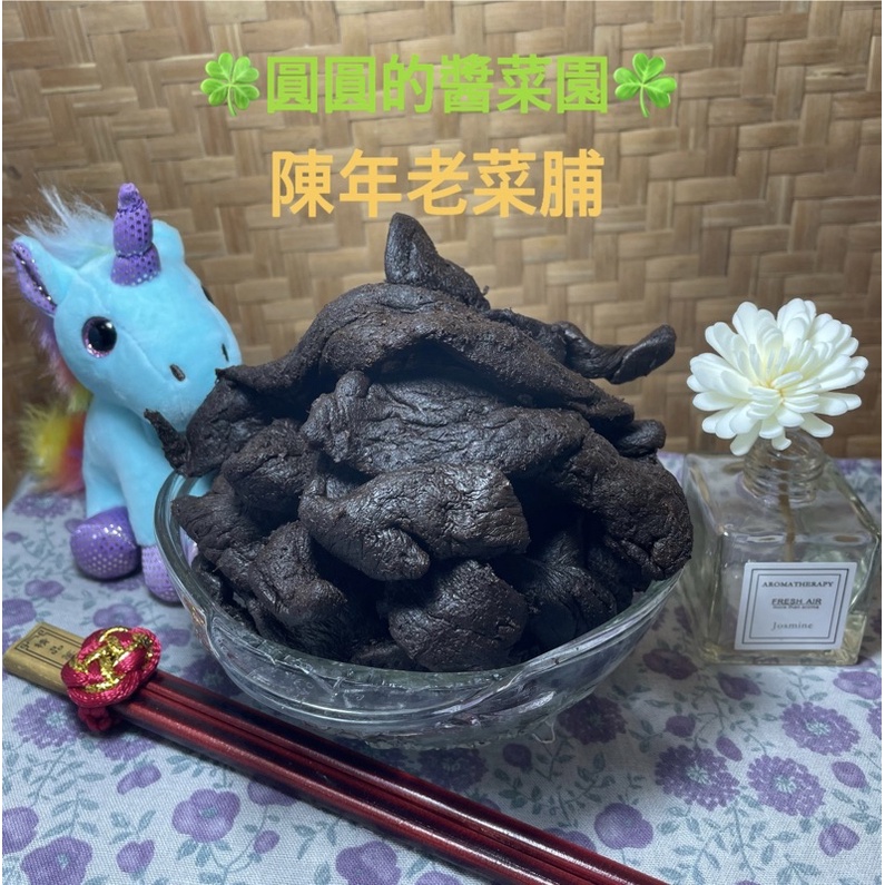 🍀圓圓的醬菜園☘️ 優惠特價中✨ 老菜脯 黑金 十年💫黑菜脯300g/600g💫菜脯雞湯 💫燉豬心✨（半斤/一斤罐裝）