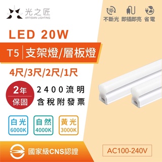 國家級CNS認證 附發票 LED T5  2400lm 層板燈 支架燈  4尺 保固2年 台灣認證 保固二年