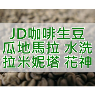 瓜地馬拉 拉米妮塔 花神 水洗 2024產季 咖啡生豆 每單限重5公斤(JD 咖啡)