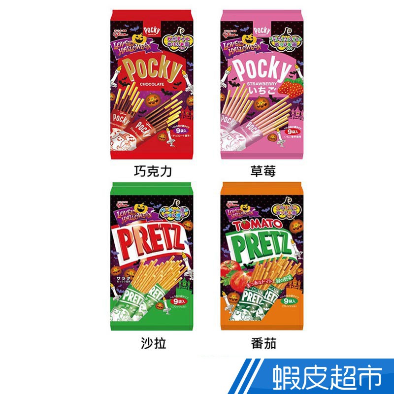 日本Glico格力高 Pocky百利滋棒 9袋入餅乾棒 巧克力/草莓/沙拉/番茄  現貨 萬聖節限定 蝦皮直送