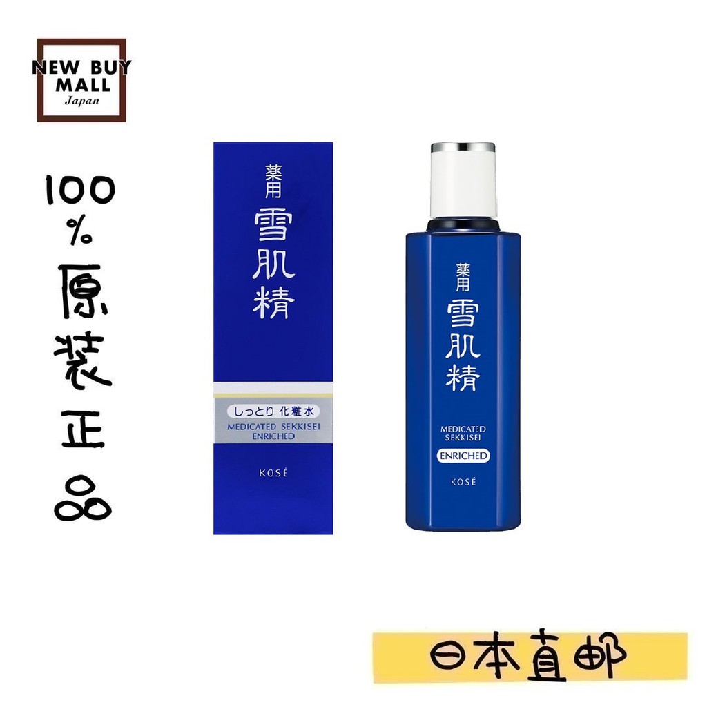 日本正品 高絲 雪肌精化妝水（盈潤型）